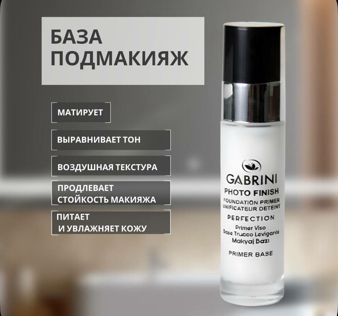 Основа под макияж Gabrini "Photo Finish", праймер, для лица, Турция