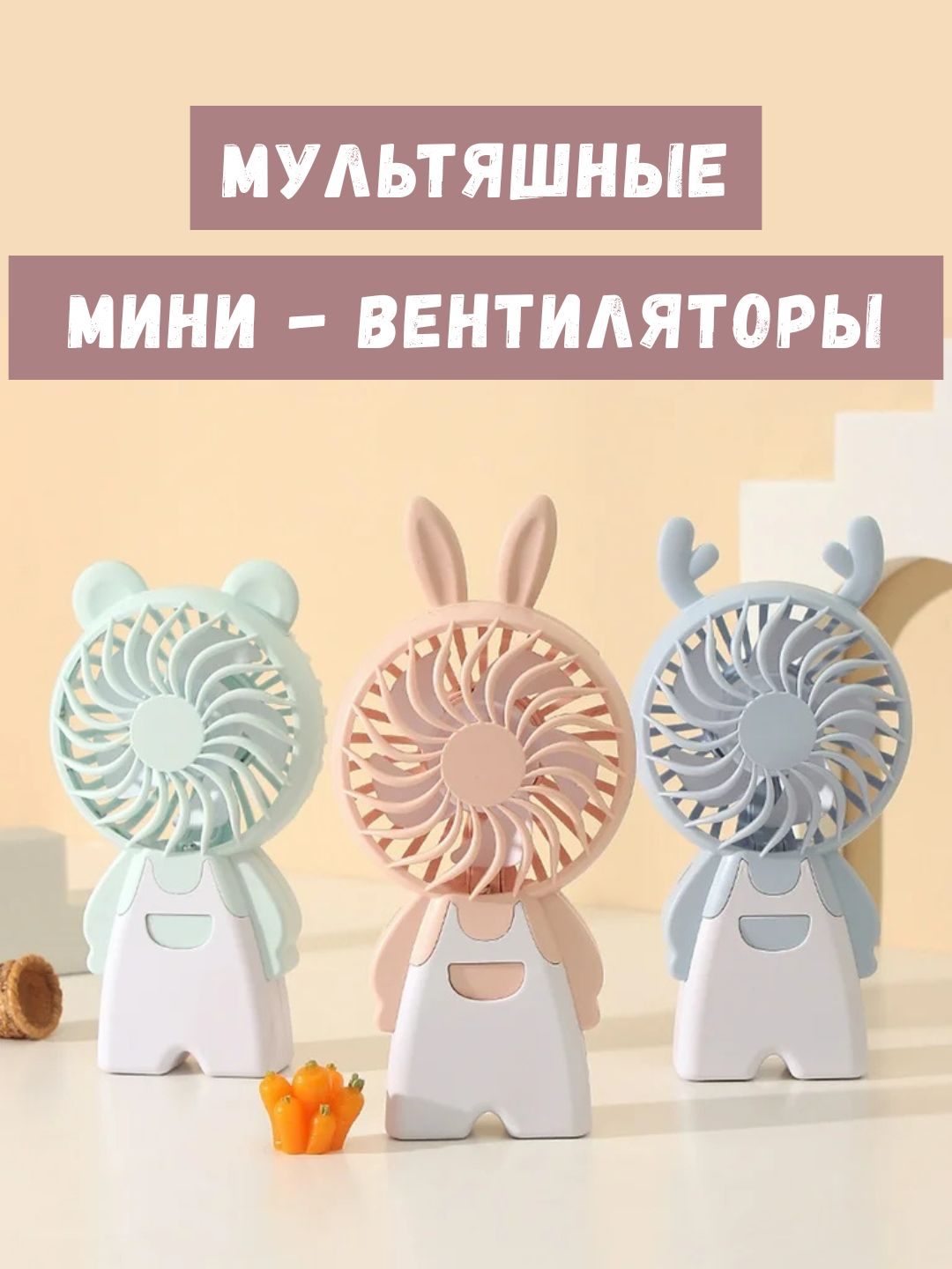 Мини USB-вентилятор – с LED-подсветкой настольный, мультяшный дизайн портативный, бесшумный