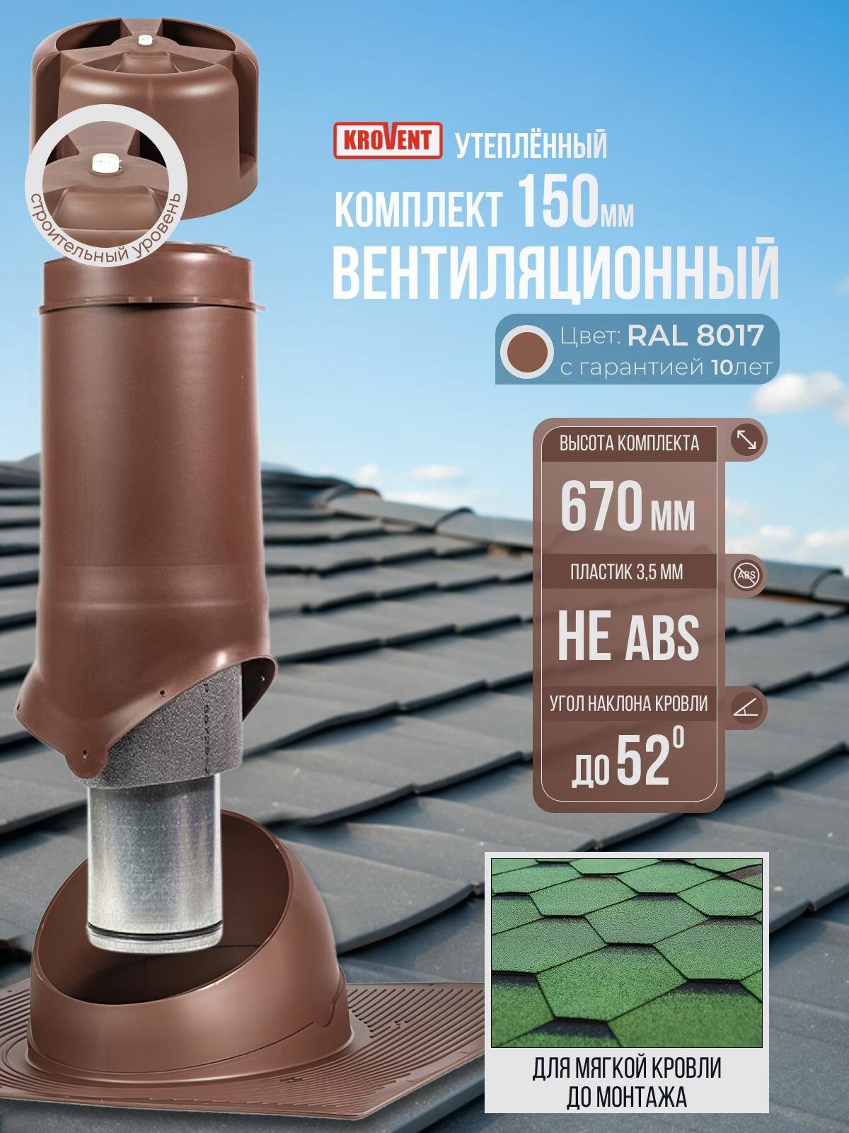 Выход вентиляционный, комплект, 150 мм h-500 утеплённый Krovent, коричневый (RAL 8017), труба вытяжная на крышу с грибком и проходным элементом для мягкой кровли до монтажа кровли