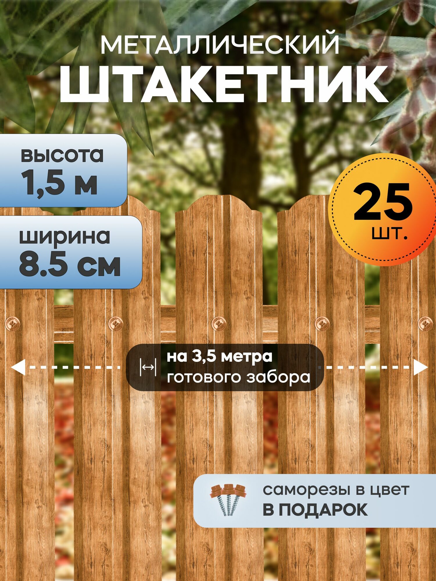 Штакетник забор металлический 150 см 85 мм 25 шт (золотой орех) для дачи и огорода