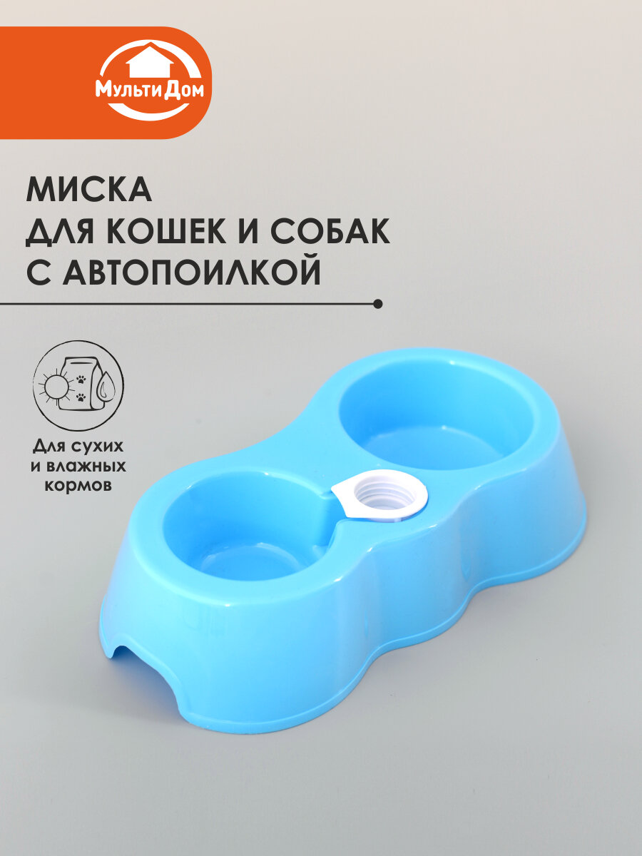 Миска для домашних животных с автопоилкой. Размер: 26х15х6 см, объемы 150 и 250мл