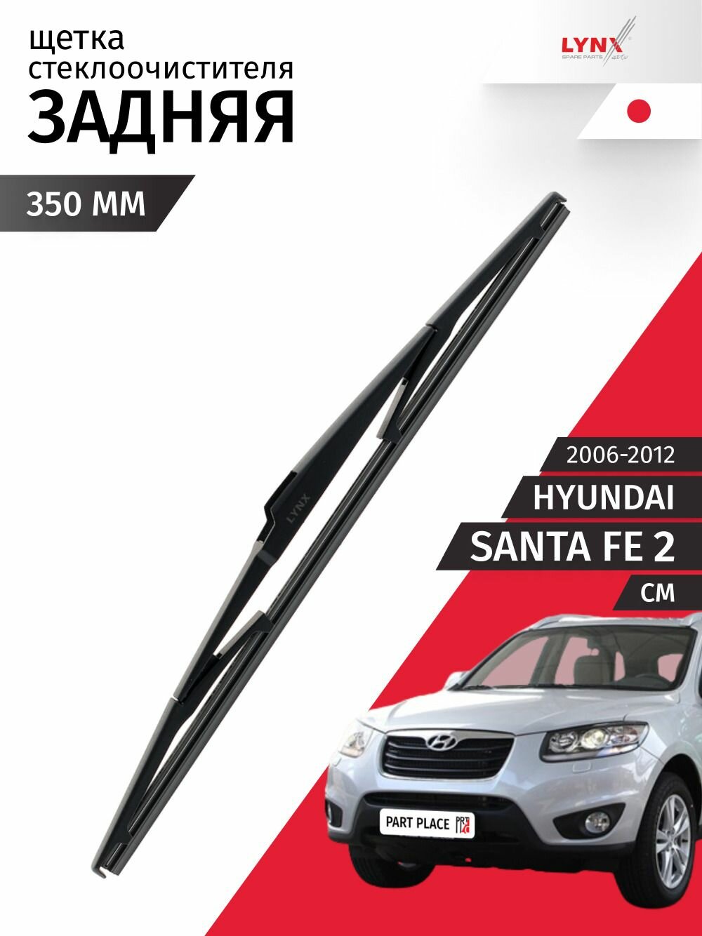 Дворник задний Hyundai Santa Fe (2) CM 2006 - 2012 Щетка стеклоочистителя задняя, 350мм LYNXauto