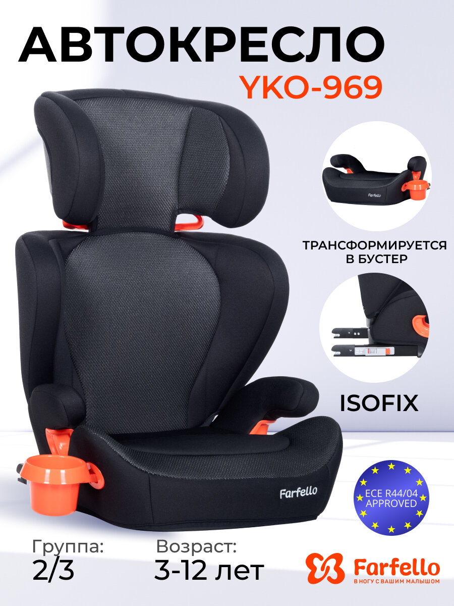 Автокресло детское Farfello YKO-969, группа 2/3, от 15 до 36 кг, ISOFIX, цвет черный