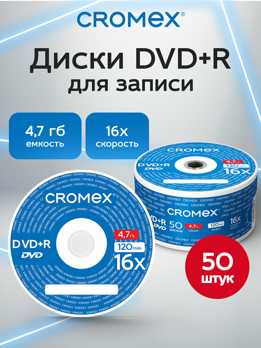 DVD диск набор DVD+R 50 штук, 4,7 гб, скорость 16x, термоусадка без шпиля, Cromex (Кромекс), 513774