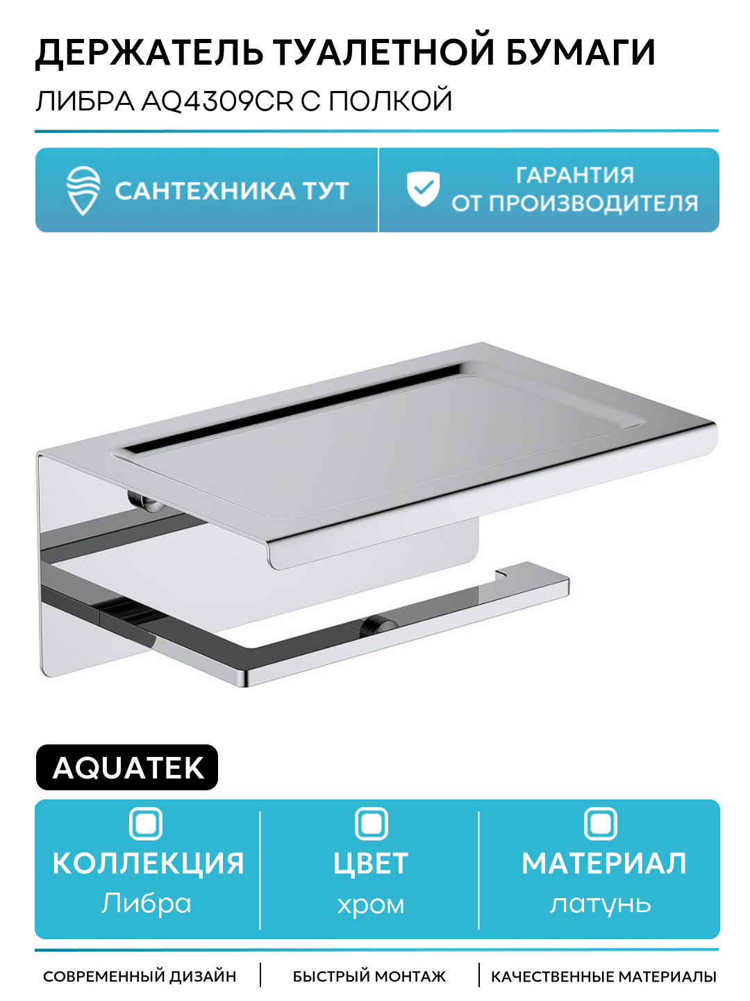 Держатель туалетной бумаги Aquatek Либра AQ4309CR с полкой Хром