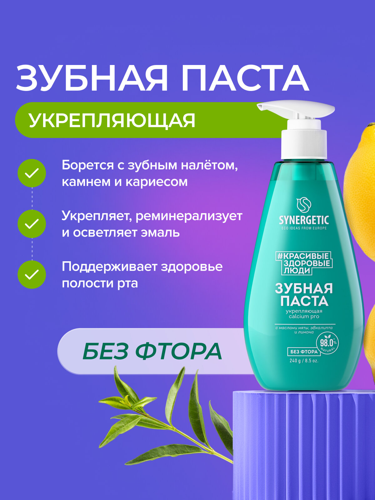 Зубная укрепляющая паста Synergetic Calcium Pro, 240 гр — фото 1