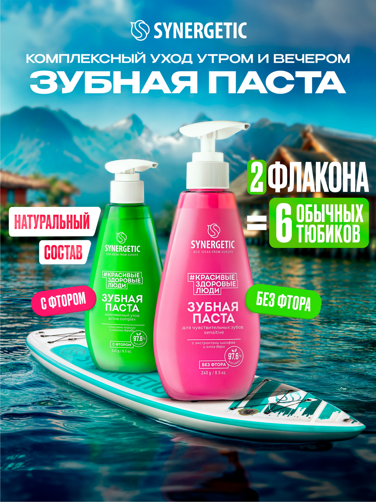 Зубная паста Synergetic ACTIVE COMPLEX SENSITIVE, для чувствительных зубов