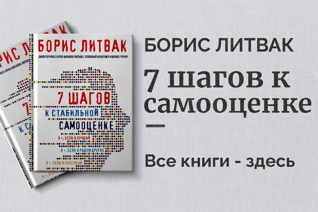 «7 шагов к стабильной самооценке» — Борис Литвак. Практическое руководство по уверенности и внутренней опоре