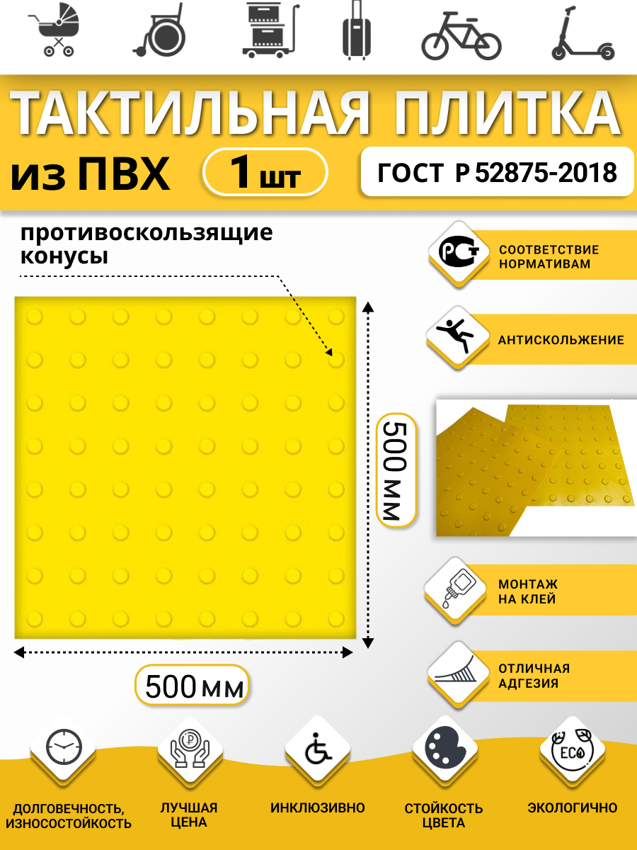 Тактильная плитка ретайл из ПВХ 500х500 мм линейные конусы 1 шт желтый