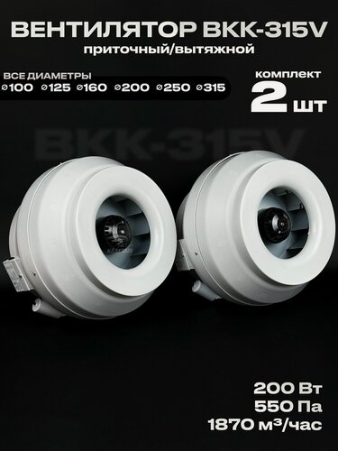 Изображение товара Комплект вентиляторов канальных ВКК-315 V 2 шт, 220В, 1870 м3/час, 550 Па, 200 Вт, для воздуховодов 315 мм, центробежный