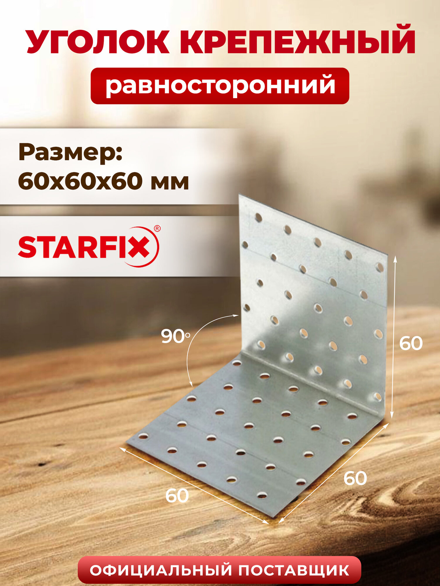 Уголок крепежный равносторонний 60х60x60 мм KUR белый цинк STARFIX SMP-26038-1