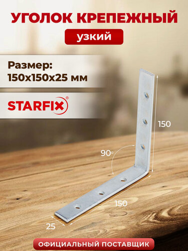 Изображение товара Уголок крепежный узкий 150х150x25 мм STARFIX (SMP-55367-1)