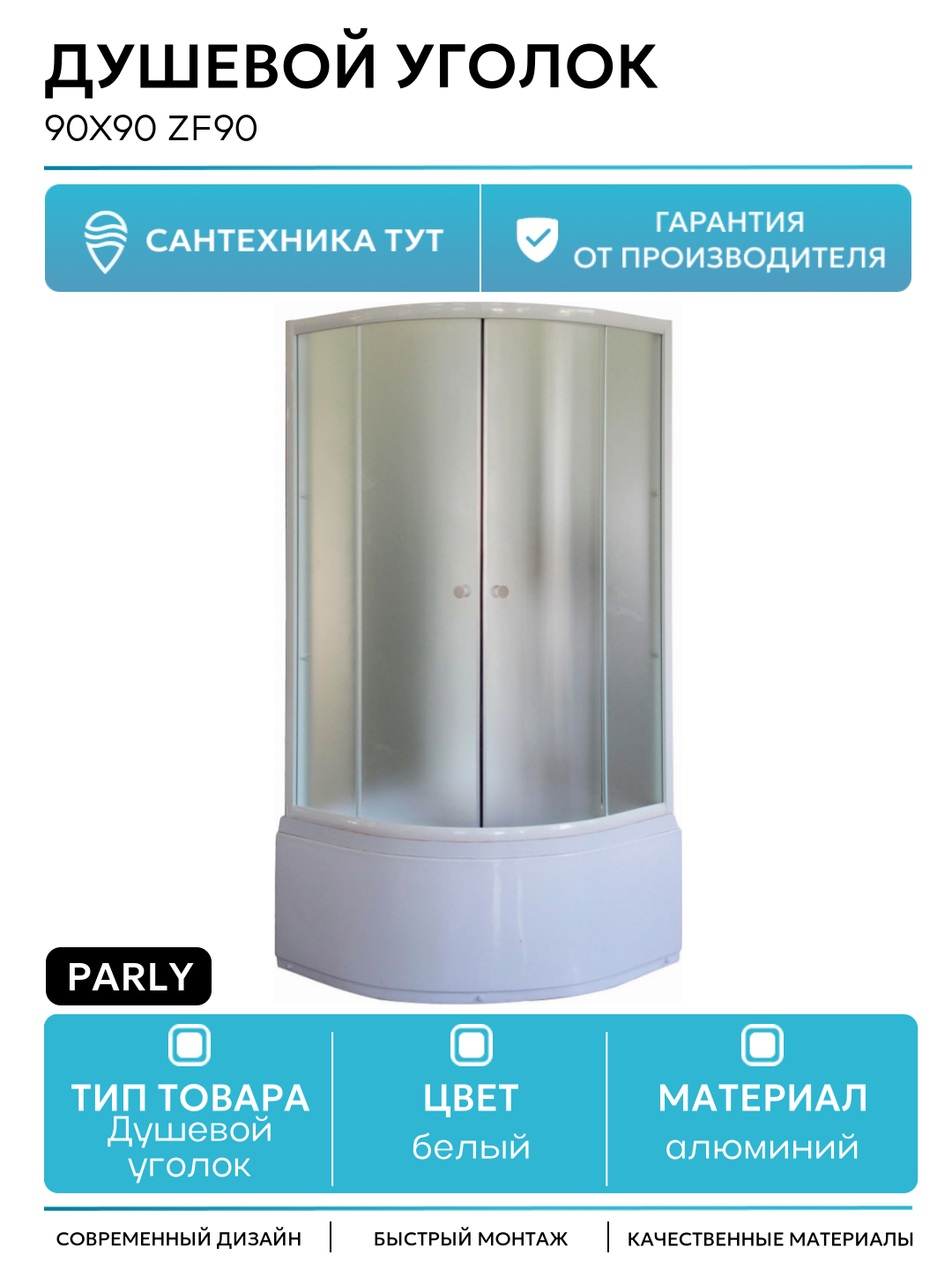 Душевой уголок Parly 90x90 ZF90 профиль Белый стекло матовое алюминий белый Китай