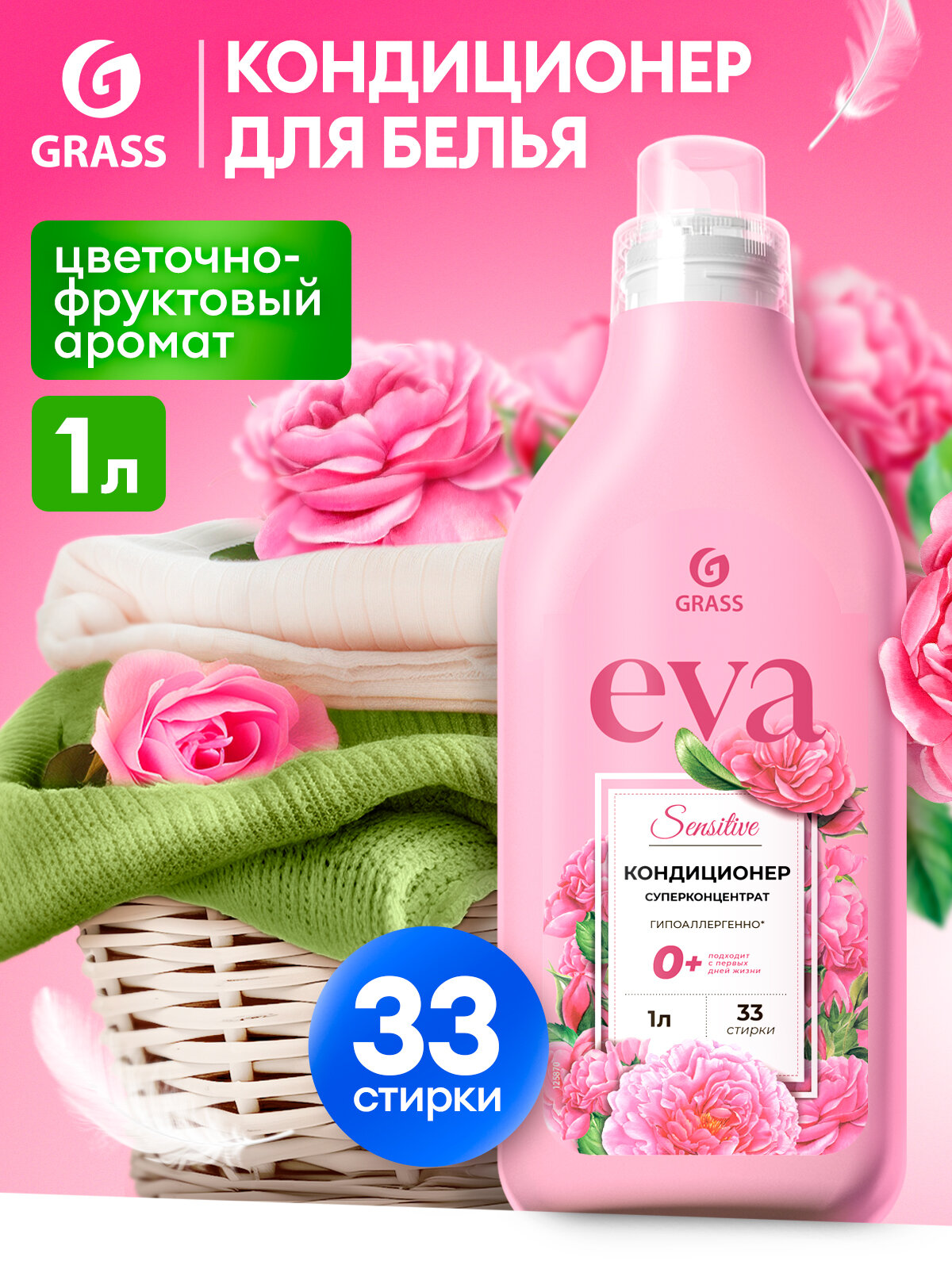 Кондиционер ополаскиватель для белья концентрированный Grass Eva Sensitive для стирки,1л.