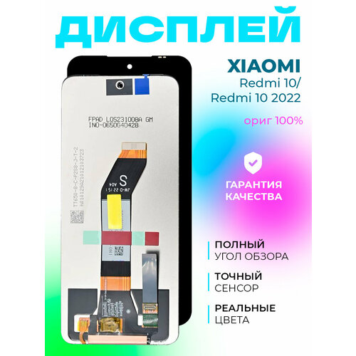 Дисплей для Xiaomi Redmi 10/Xiaomi Redmi 10 2022 (21061119DG/22011119UY ) с тачскрином (черный) ориг 100%