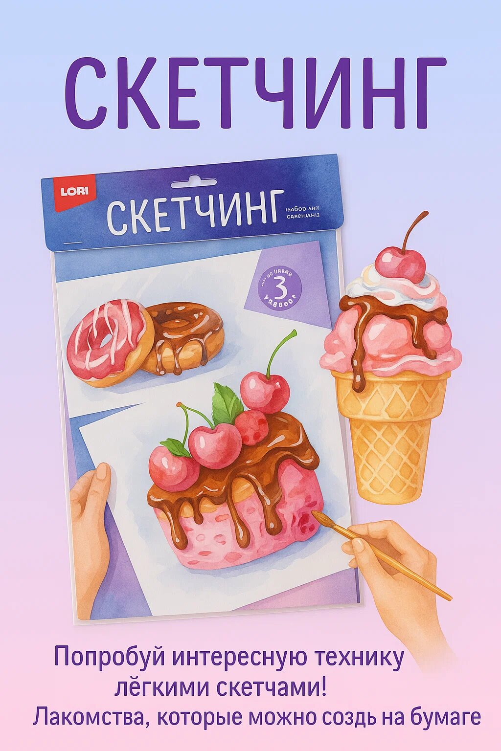 Набор для скетчинга: «Вкусные лакомства», 3 основы, краски, кисть