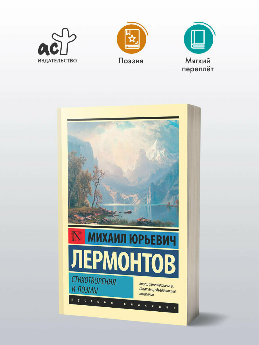 Стихотворения и поэмы Михаил Лермонтов