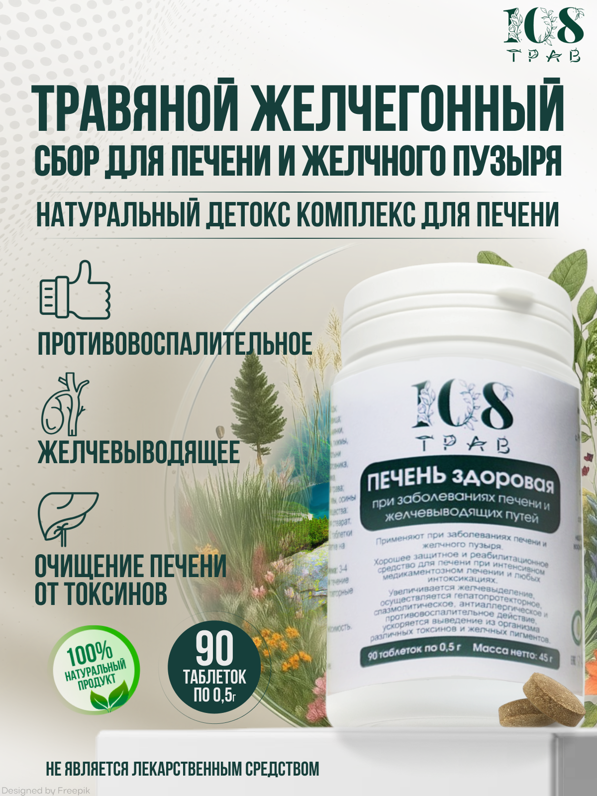 Травяной сбор для печени, детокс, желчегонный сбор / 108 трав, 90 таблеток