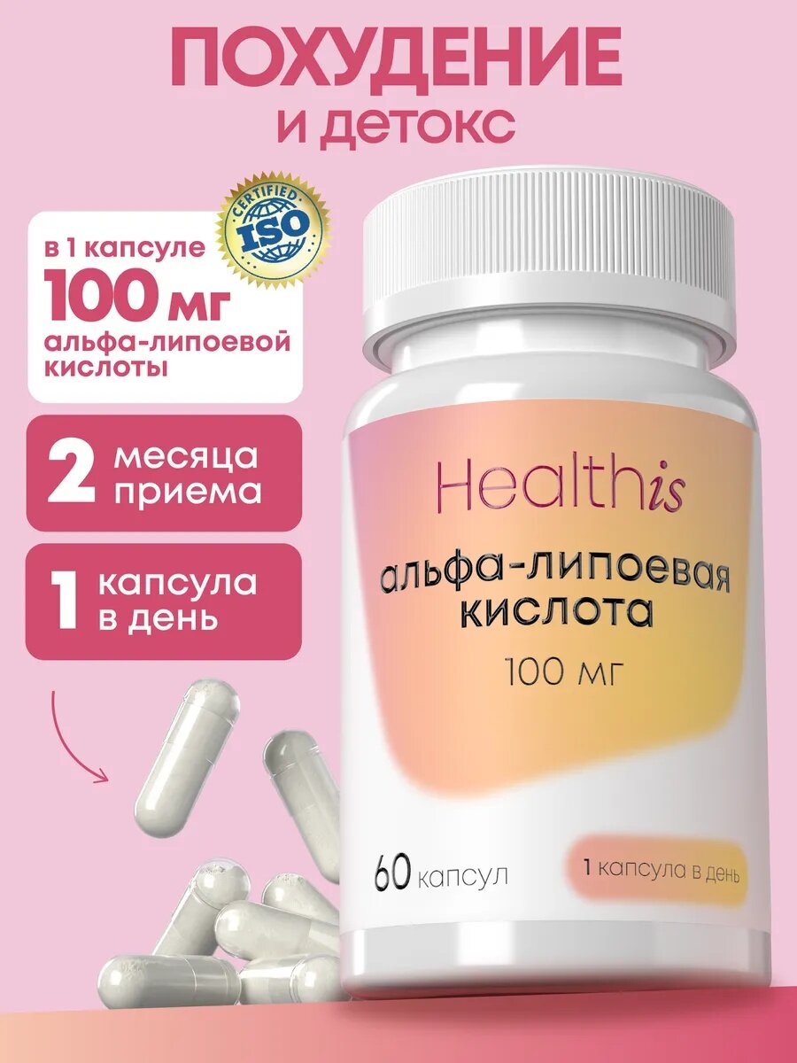 Альфа Липоевая Кислота 100 мг витамины для похудения и детокса