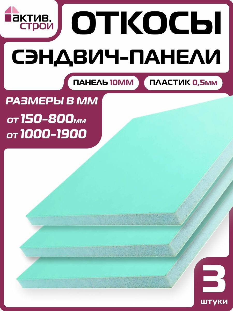 Комплект откосов для пластиковых окон ПВХ 3шт (сэндвич-панель 10/05мм) Белый 250х1000мм.