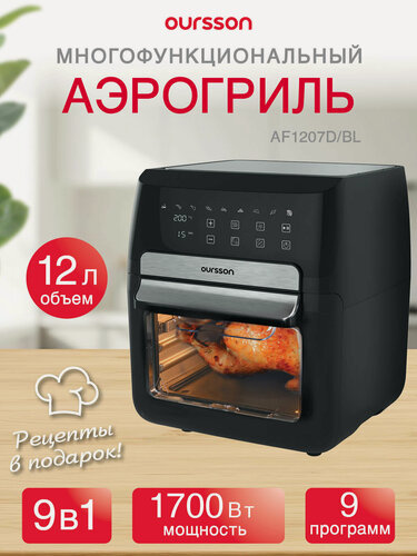 Изображение товара Аэрогриль AF1207D/BL, Oursson объемом 12 литров и мощностью 1700 Вт