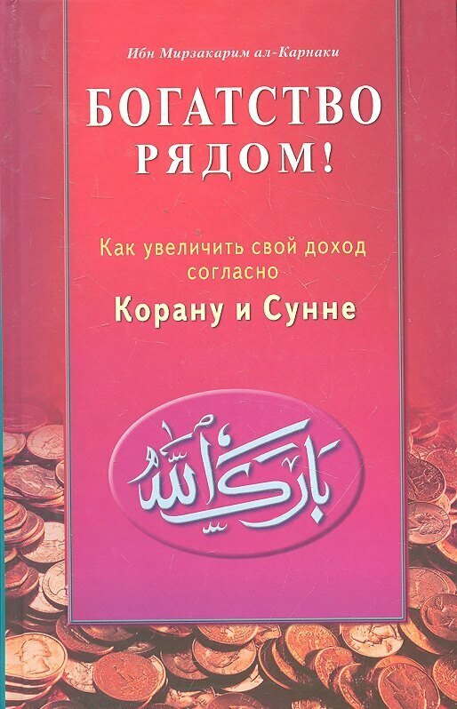 Богатство рядом! Как увеличить свой доход согласно Корану и Сунне (ал-Карнаки)
