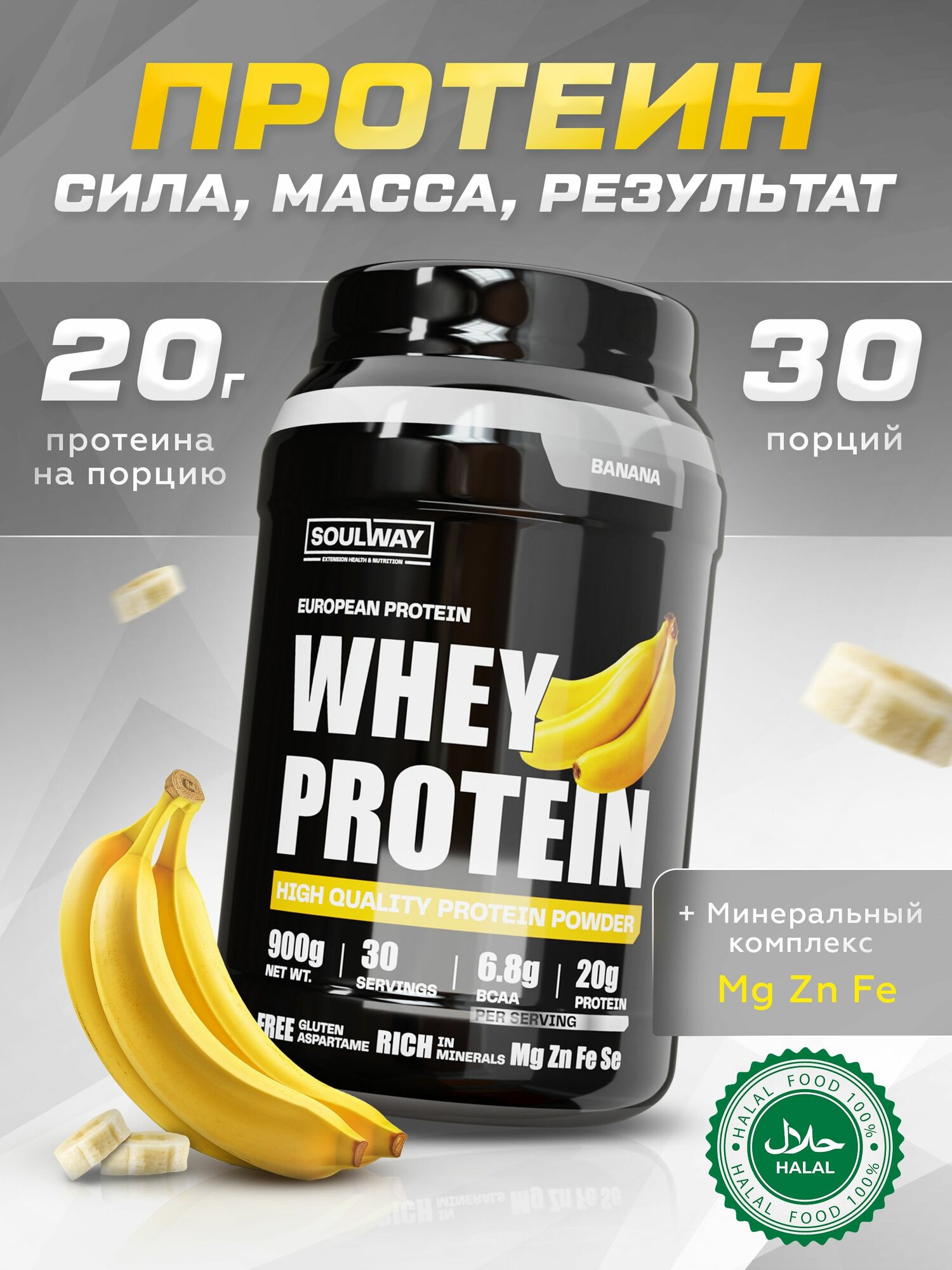 Протеин сывороточный Soul Way / Whey Protein / со вкусом банана / 900 гр 30 порций