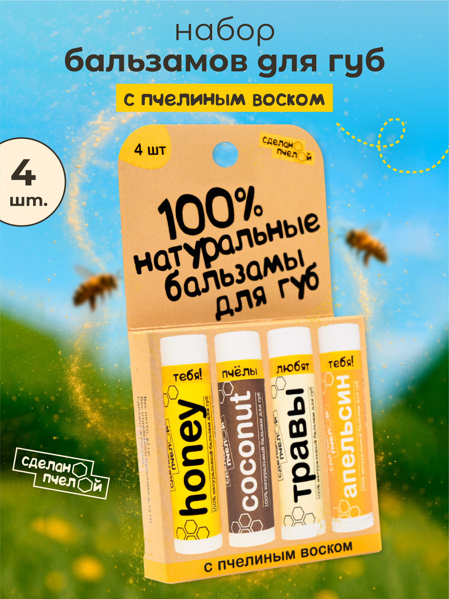 Натуральный бальзам для губ СделаноПчелой, Набор питательных, увлажняющих, гигиенических помад