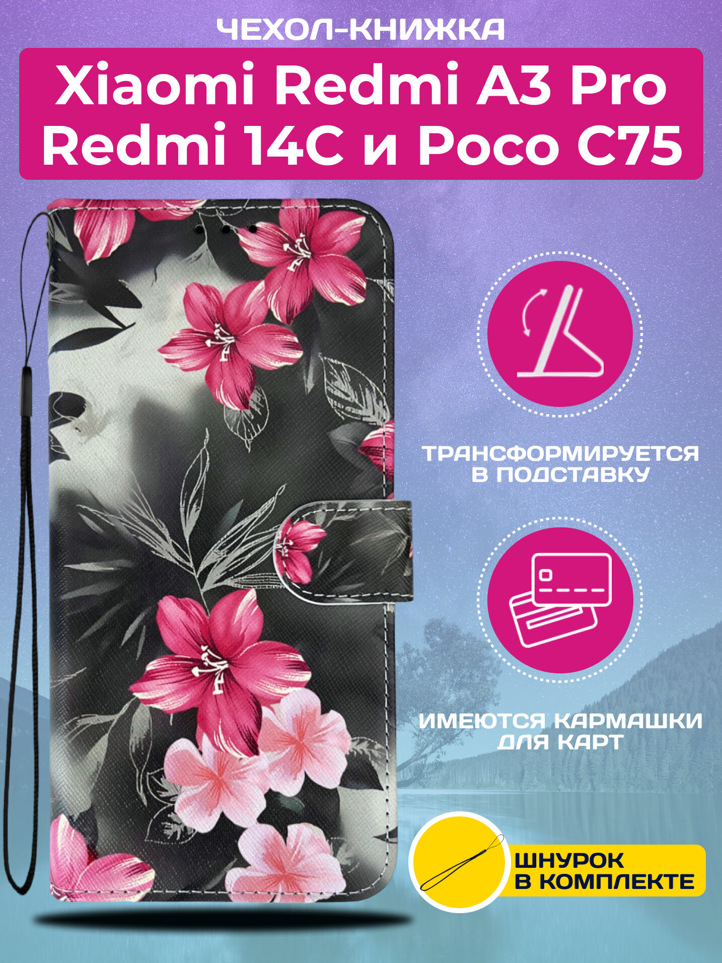Чехол книжка wallet case на Xiaomi Redmi A3 Pro и Redmi 14C и Poco C75 / Редми А3 Про и Редми 14С и Поко С75 с рисунком (Цветы лилии)