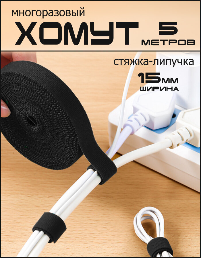 Кабельные стяжки на липучке 5 метров, ширина 15 мм, черного цвета