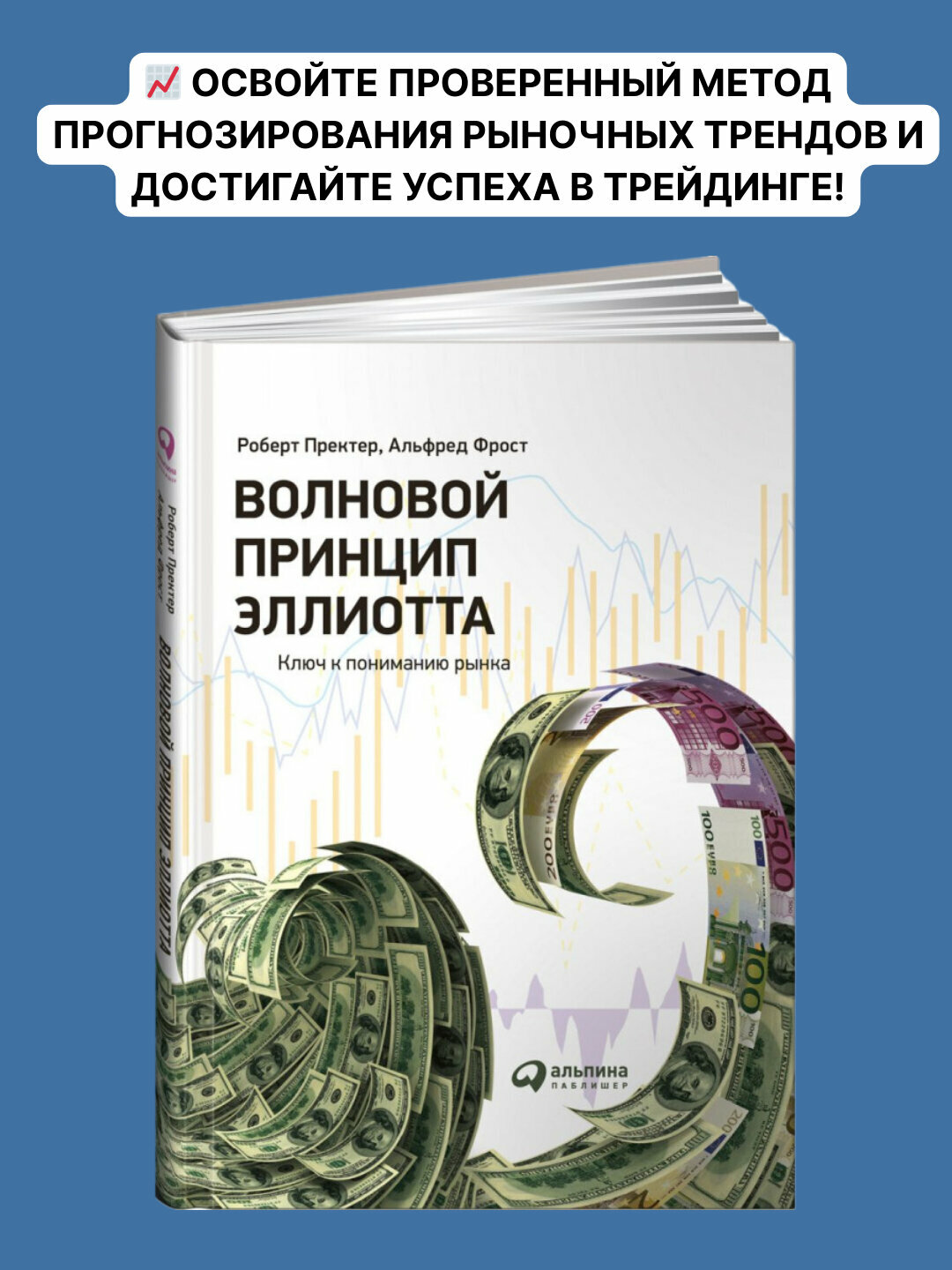 Волновой принцип Эллиотта, Ключ к пониманию рынка, А. Дж. Фрост, Роберт Р. Пректер