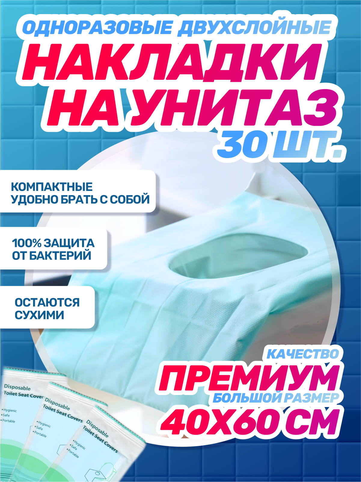 Накладки на унитаз двухслойные непромокаемые синие, 3 упаковки по 10 шт, 60x40 см, фиксируются на 4 липучках