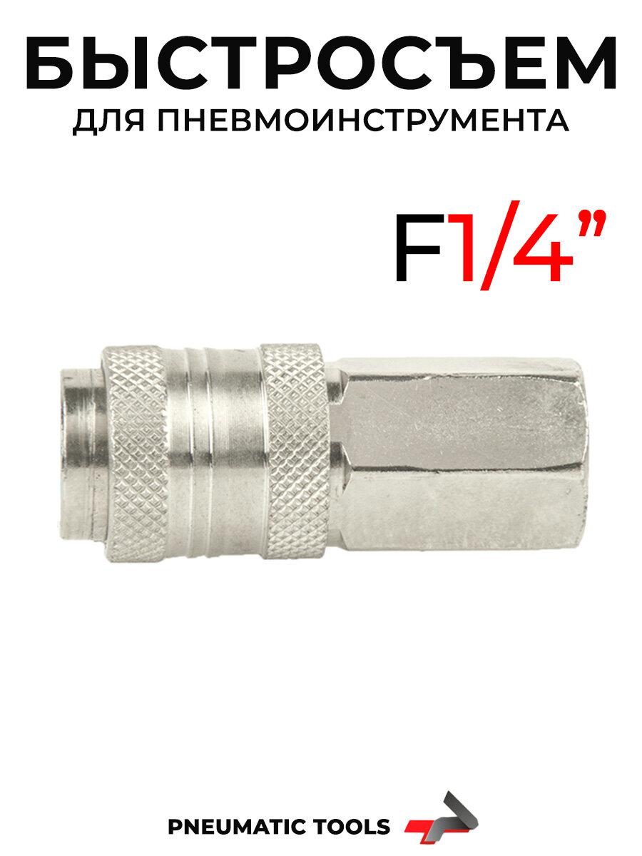 Быстросъем 