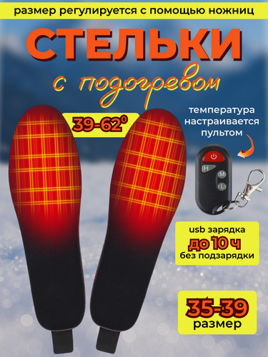 Изображение товара Стельки для обуви с подогревом с управлением пультом ДУ размер 35-39