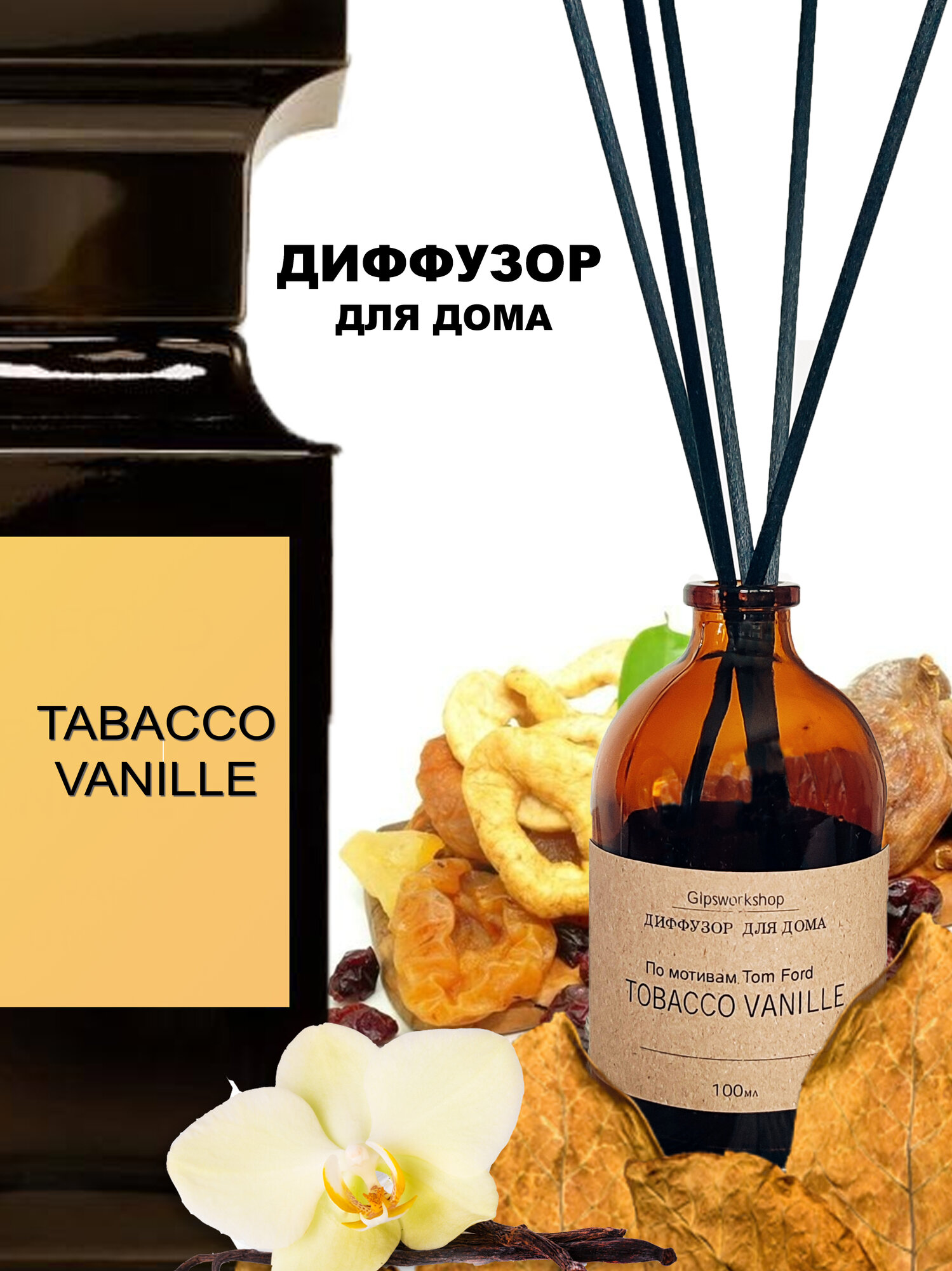 Аромадиффузор для дома Tabacco Vanille /парфюм, аромат, диффузор для дома/ диффузор с фибровыми палочками 100мл