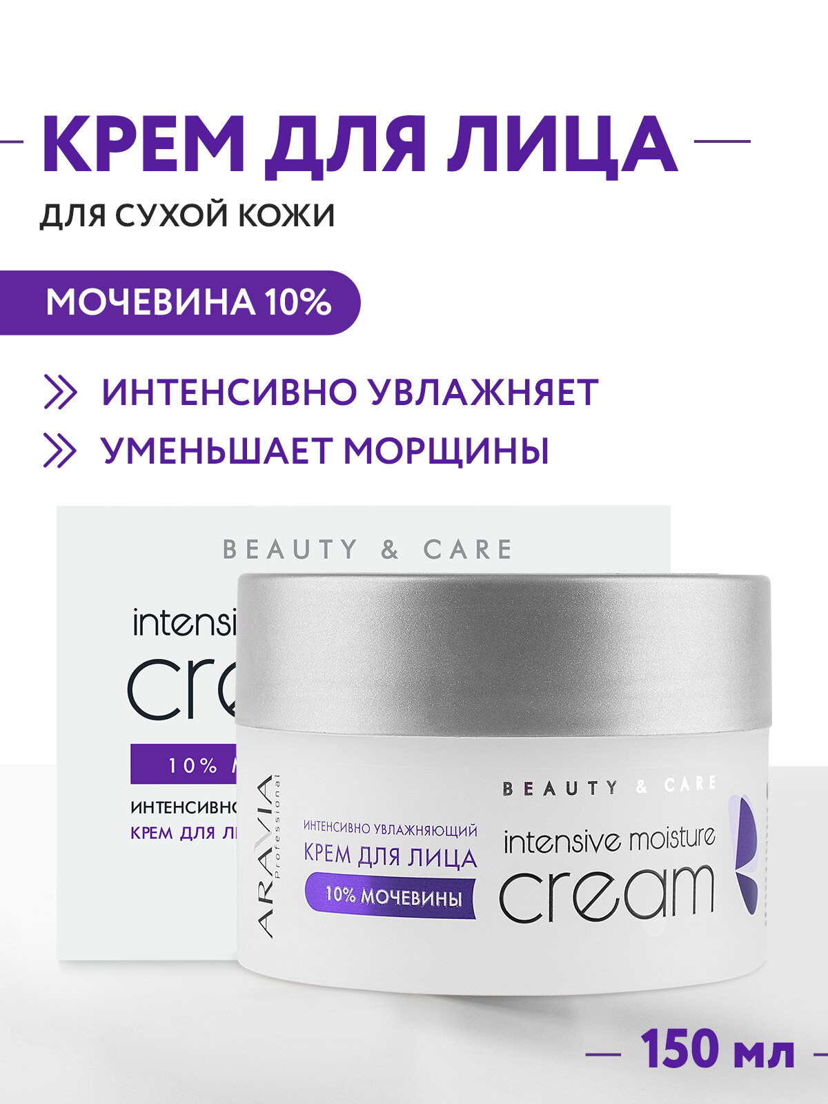ARAVIA Крем для лица интенсивно увлажняющий Intensive Moisture с мочевиной (10%), 150 мл