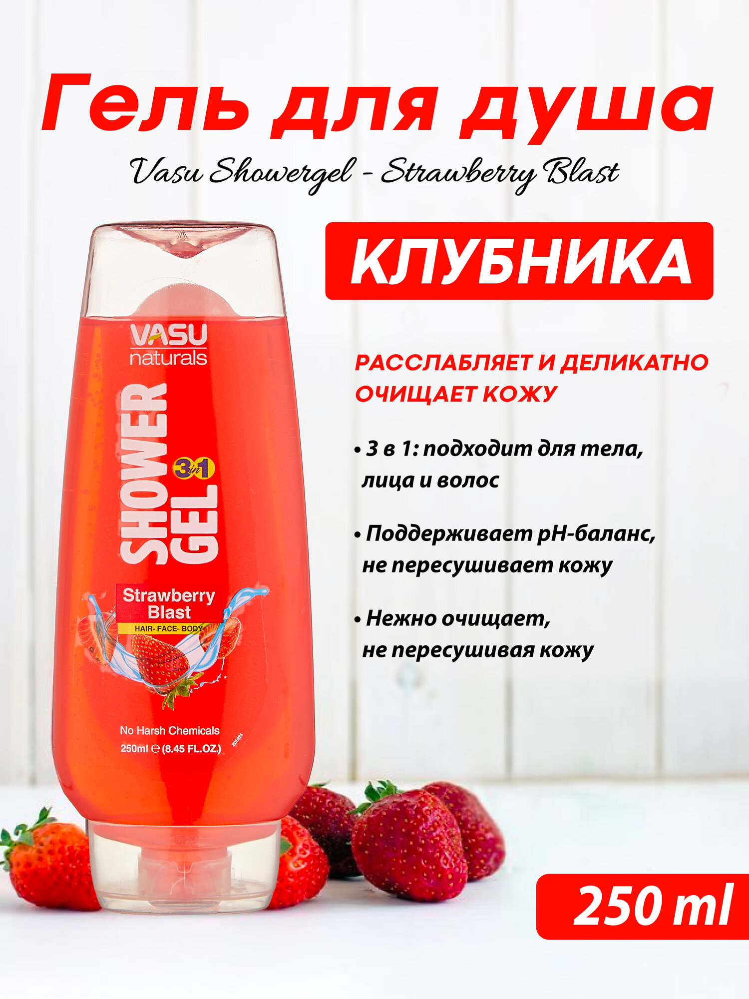 Гель для душа с ароматом клубники Vasu Showergel - Strawberry Blast, 250 мл
