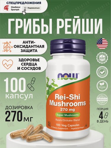 Изображение товара Грибы рейши, Now Foods Rei-shi mushrooms, 270 мг, 100 капсул, для укрепления здоровья и поддержки хорошего самочувствия
