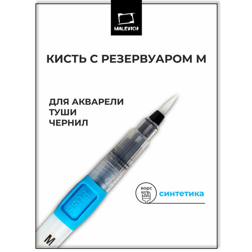 фото Кисть для акварели и туши с резервуаром "малевичъ", круглая, размер m