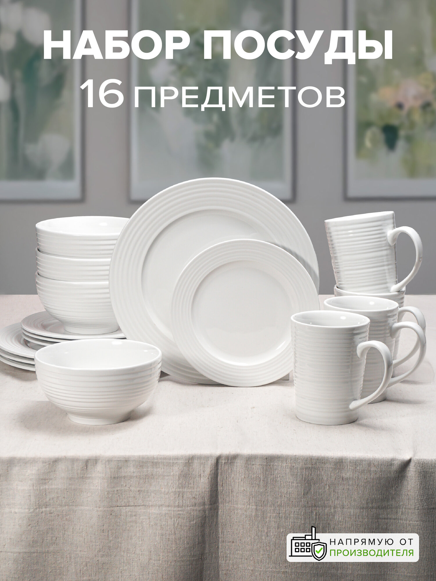 Набор столовой посуды, сервиз обеденный, набор тарелок 16 предметов, Good Sale