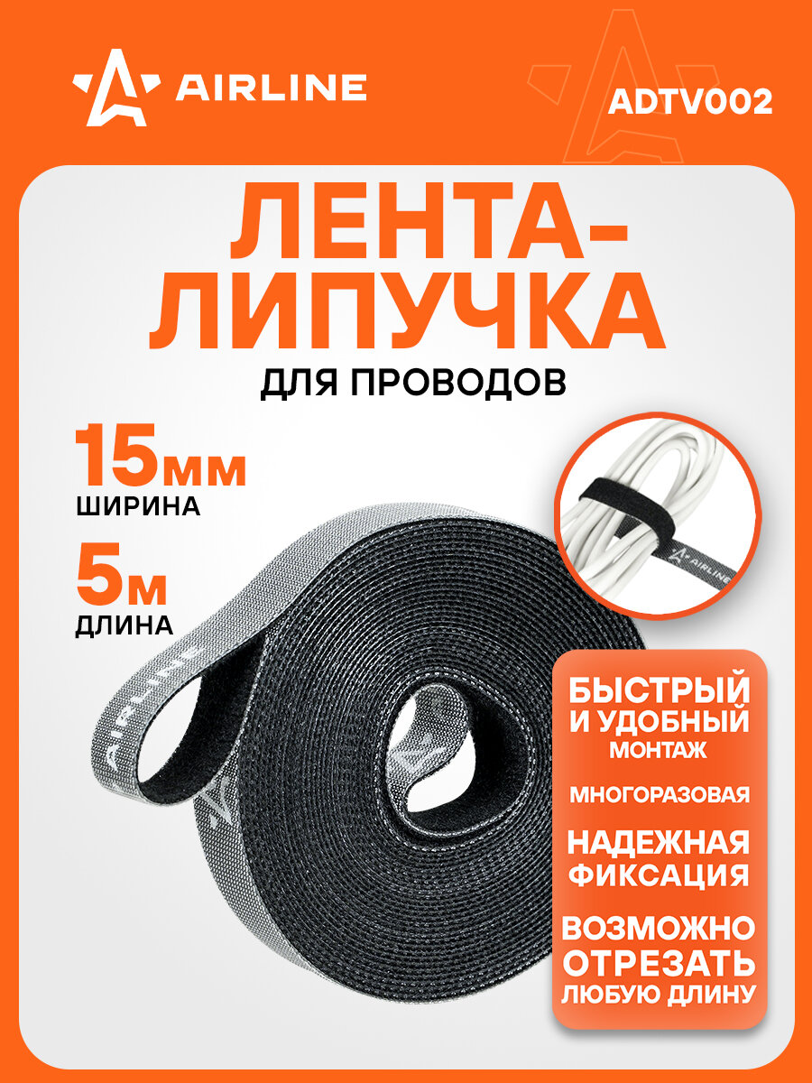 Лента-липучка для стяжки (жгутирования) кабелей 15мм*5м черная ADTV002 AIRLINE