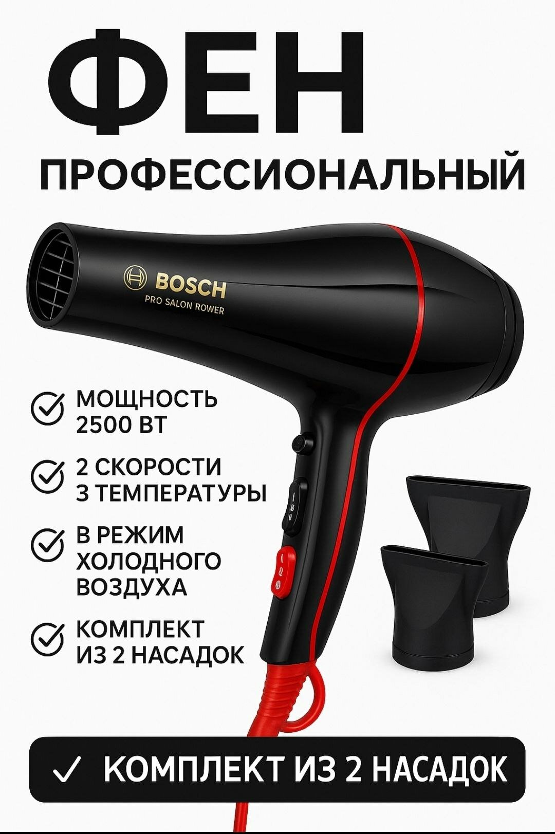 Фен Hair dryer BOSCH BS-9900, для профессиональной сушки и укладки волос