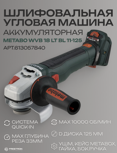 Изображение товара Ушм Metabo WVB 18 LT BL 11-125 Quick+кейс арт 613057840. Германия