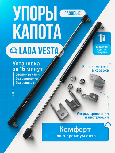 Изображение товара Газовые упоры капота для LADA VESTA (лада веста) установка без сверления, комплект