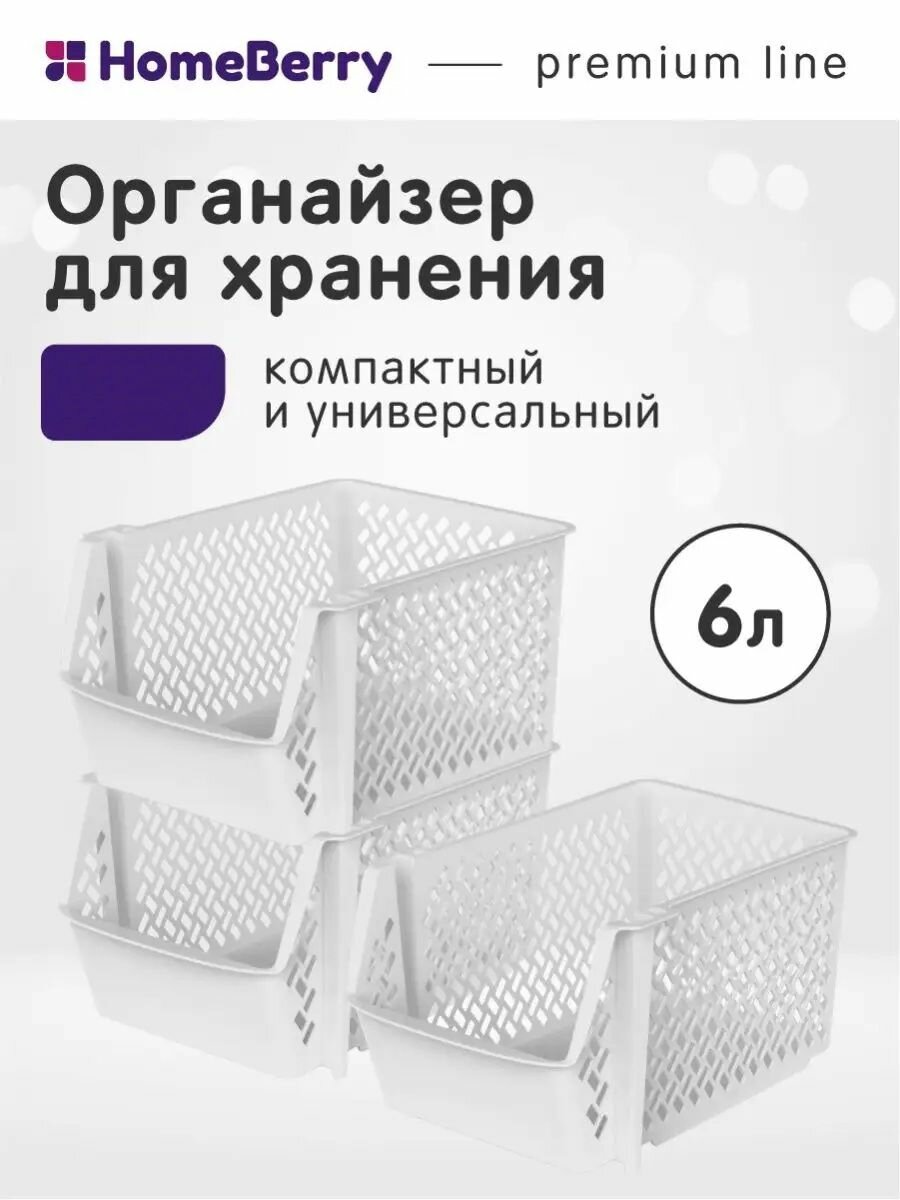 Набор 15шт: Корзина для хранения 6 л белый ящик-органайзер для овощей и фруктов модульные контейнеры для кухни