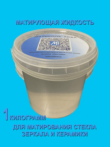 Изображение товара Матирующая жидкость «Матироль-Аква» 1000 гр. для матирования (травления) стекла, зеркал, керамики.