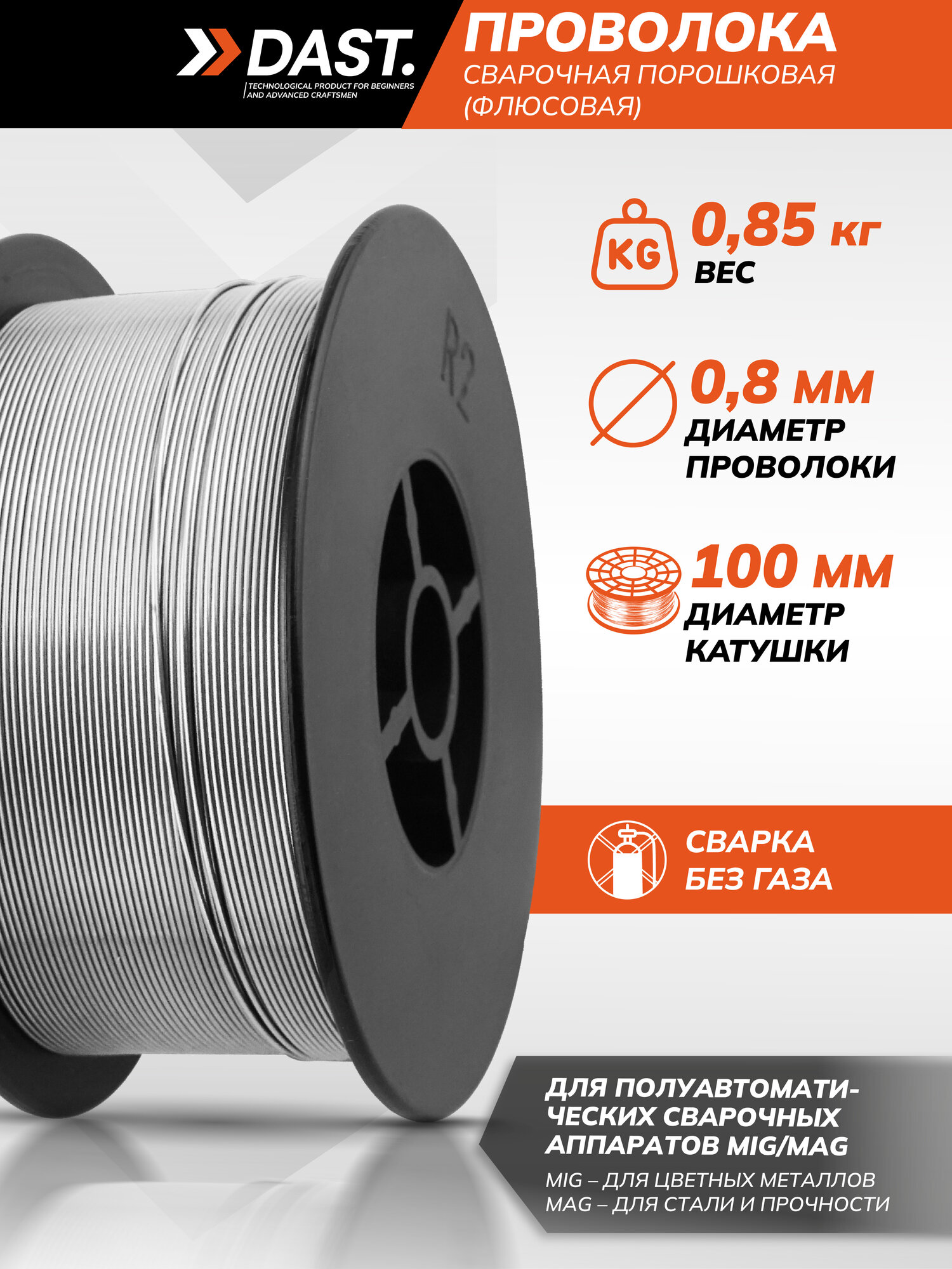 Проволока сварочная порошковая 08 мм 085 кг. DAST для полуавтомата