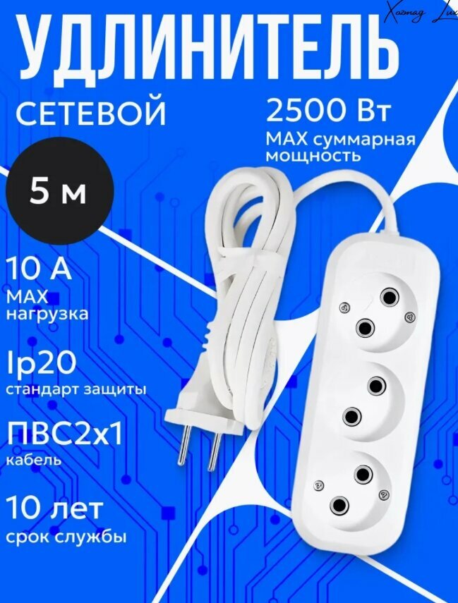 Удлинитель сетевой Vodiy 3 евро розетки 5 метров 220в 10А