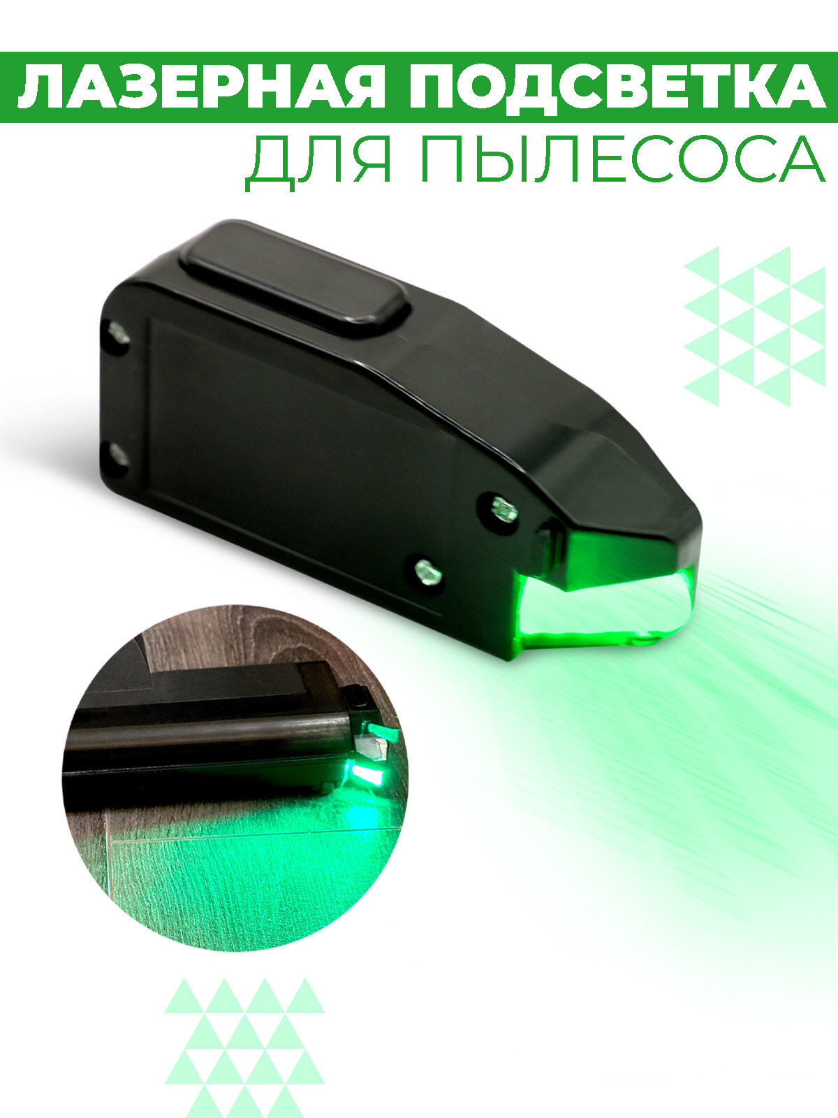 Лазерная подсветка для пылесоса Boomshakalaka насадка для пылесоса индикатор пыли
