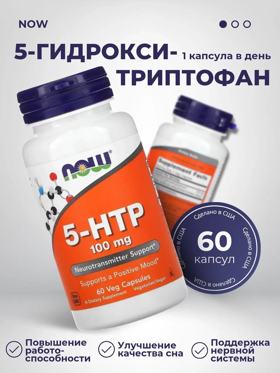 Препарат NOW "5-HTP", для крепких нервов, для сна, 60 штук, 100мг